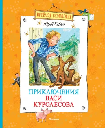 Юрий Коваль - Приключения Васи Куролесова обложка книги