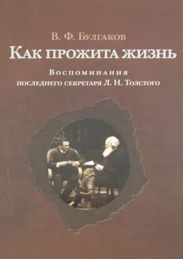 Валентин Булгаков - Как прожита жизнь. Воспоминания последнего секретаря Л.Н. Толстого обложка книги