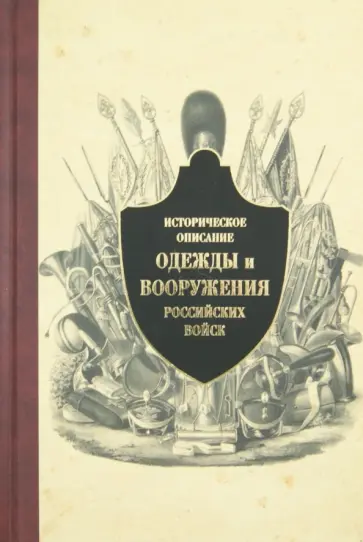 Историческое описание одежды и вооружения российских войск. Часть 10 обложка книги