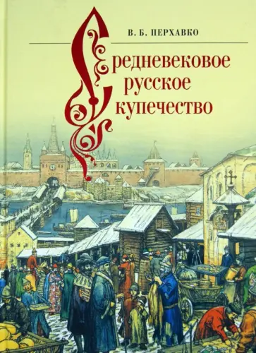 Валерий Перхавко - Средневековое русское купечество обложка книги