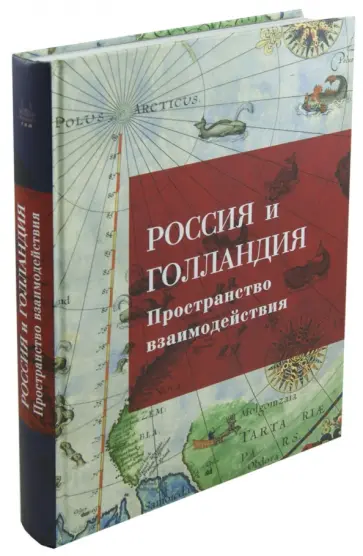 Россия и Голландия. Пространство взаимодействия. XVI - первая треть XIX века Россия и Голландия. Пространство взаимодействия. XVI - первая треть XIX века обложка книги