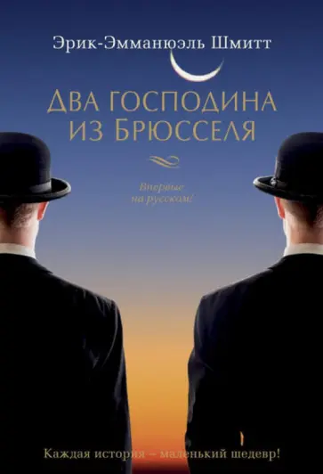 Эрик-Эмманюэль Шмитт - Два господина из Брюсселя Эрик-Эмманюэль Шмитт - Два господина из Брюсселя обложка книги