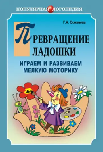 Гурия Османова - Превращение ладошки. Играем и развиваем мелкую моторику обложка книги