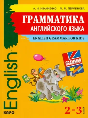 Иванченко, Перминова - Английский язык. 2-3 классы. Грамматика английского языка для младшего школьного возраста Иванченко, Перминова - Английский язык. 2-3 классы. Грамматика английского языка для младшего школьного возраста обложка книги