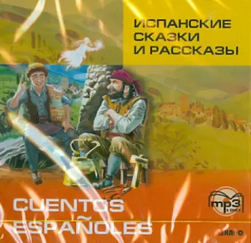 Испанские сказки и рассказы (CDmp3) Испанские сказки и рассказы (CDmp3) обложка книги