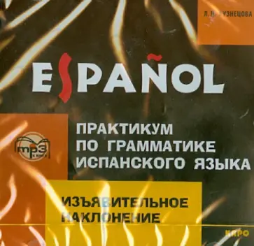 Л. Кузнецова - Практикум по грамматике испанского языка. Изъявительное наклонение. (CDmp3) обложка книги