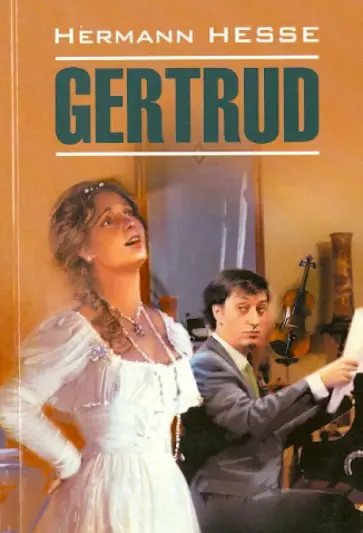 Герман Гессе - Gertrud обложка книги