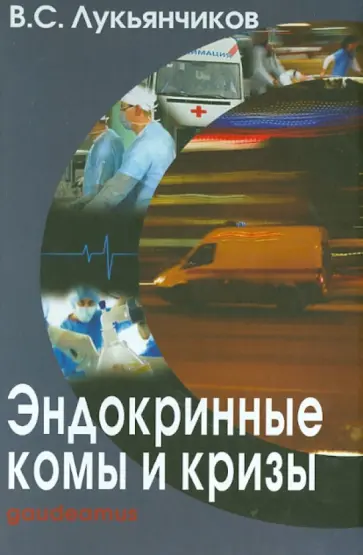 Вячеслав Лукьянчиков - Эндокринные комы и кризы обложка книги