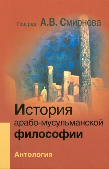 История арабо-мусульманской философии. Антология обложка книги