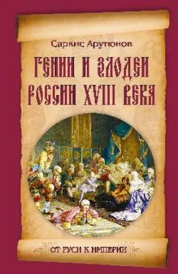 Саркис Арутюнов - Гении и злодеи России ХVIII века обложка книги