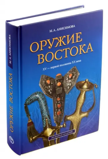 Мария Анисимова - Оружие Востока XV - первой половины XX века. Из собрания ВИМАИВиВС обложка книги
