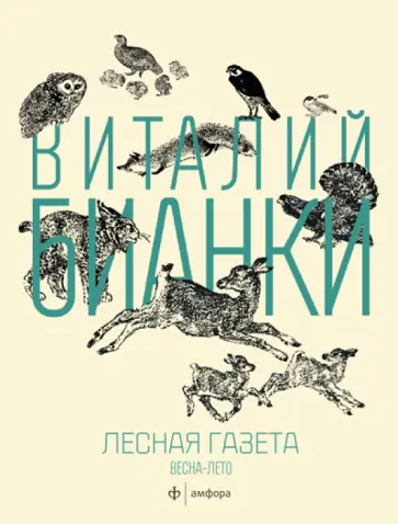 Виталий Бианки - Лесная газета на каждый год. Весна-Лето Виталий Бианки - Лесная газета на каждый год. Весна-Лето обложка книги