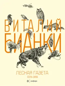 Книга: "Лесная газета на каждый год. Осень-зима" - Виталий Бианки ...