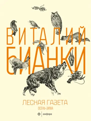 Виталий Бианки - Лесная газета на каждый год. Осень-зима обложка книги