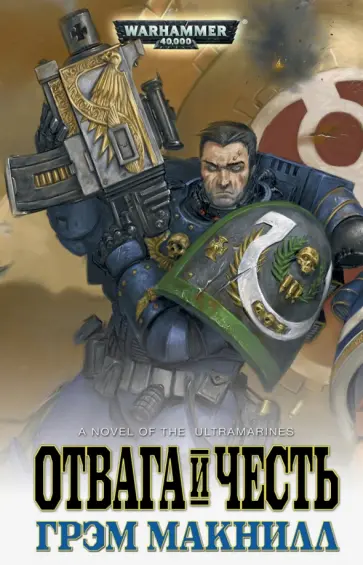 Грэм Макнилл - Отвага и честь. Грэм Макнилл Грэм Макнилл - Отвага и честь. Грэм Макнилл обложка книги