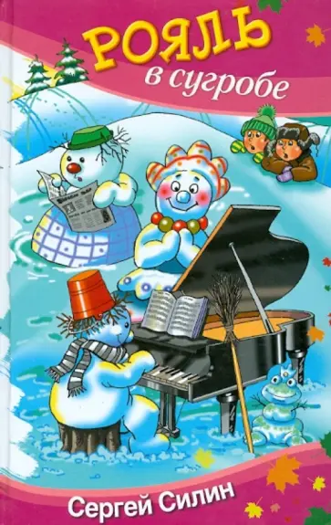 Сергей Силин - Рояль в сугробе обложка книги