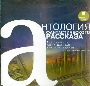 Хаецкая, Гуданец - Антология фантастического рассказа 2 (CDmp3) Хаецкая, Гуданец - Антология фантастического рассказа 2 (CDmp3) обложка книги