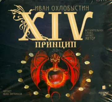 Иван Охлобыстин - XIV принцип (2CDmp3) Иван Охлобыстин - XIV принцип (2CDmp3) обложка книги