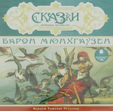 Сказки немецких писателей. Барон Мюнхаузен (CDmp3) обложка книги
