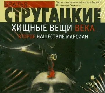 Стругацкий, Стругацкий - CDmp3 Хищные вещи века. Второе нашествие марсиан обложка книги