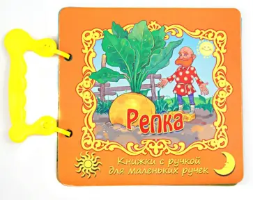 Репка обложка книги