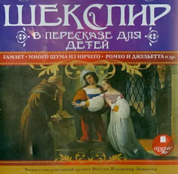 Лемб, Лемб - Шекспир в пересказе для детей (CDmp3) обложка книги