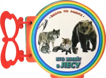 Книжка с ручкой. Кто живет в лесу обложка книги
