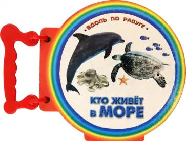 Книжка с ручкой. Кто живет в море обложка книги