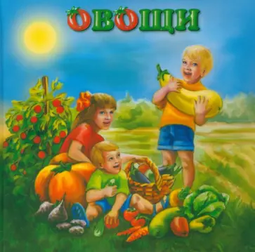 Наталья Курлат - Овощи Наталья Курлат - Овощи обложка книги