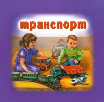 Наталья Курлат - Транспорт Наталья Курлат - Транспорт обложка книги