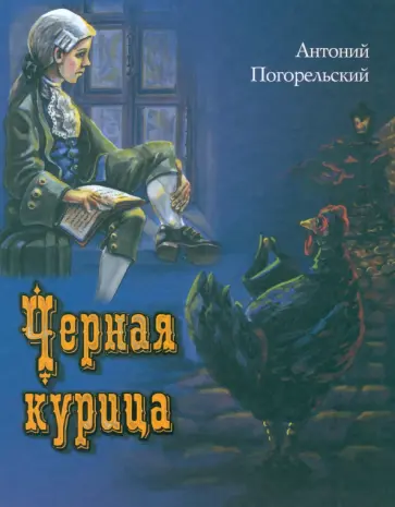 Антоний Погорельский - Черная курица, или Подземные жители Антоний Погорельский - Черная курица, или Подземные жители обложка книги
