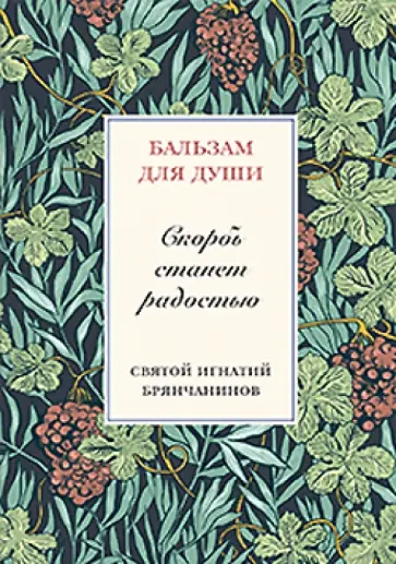 Игнатий Святитель - Скорбь станет радостью обложка книги