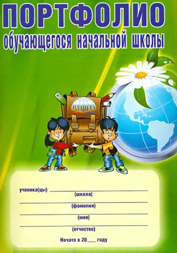 Андреева, Разваляева - Портфолио обучающегося начальной школы обложка книги