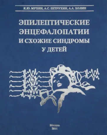 Мухин, Петрухин - Эпилептические энцефалопатии и схожие синдромы у детей Мухин, Петрухин - Эпилептические энцефалопатии и схожие синдромы у детей обложка книги