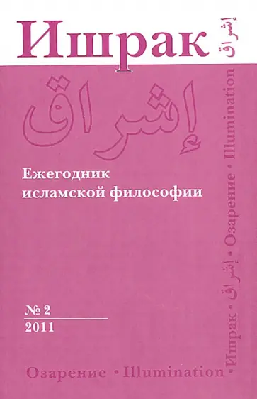 Ишрак. Философско-исламский ежегодник. №2. 2011 обложка книги