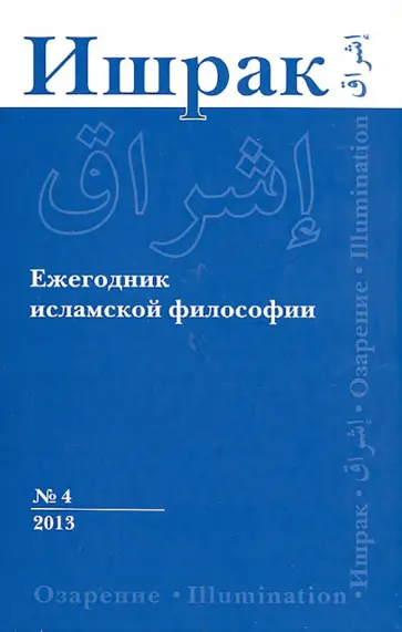 Ишрак. Ежегодник исламской философии. №4. 2013 обложка книги