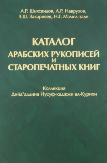 Шихсаидов, Наврузов - Каталог арабских рукописей и старопечатных книг. Коллекция Дийа'аддина Йусуф-хаджжи ал-Курихи Шихсаидов, Наврузов - Каталог арабских рукописей и старопечатных книг. Коллекция Дийа'аддина Йусуф-хаджжи ал-Курихи обложка книги