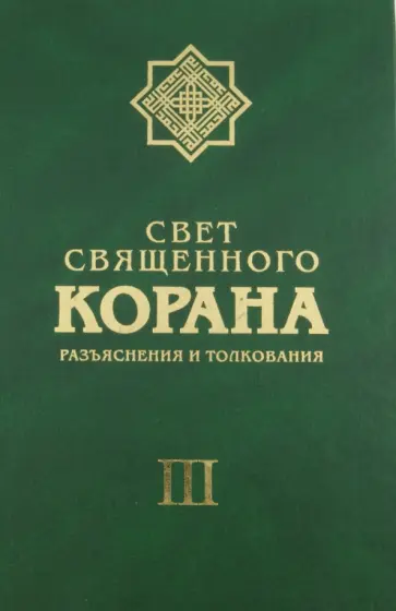 Имани Сейед Камал Факих - Свет священного Корана. Разъяснения и толкования. Том 3 Имани Сейед Камал Факих - Свет священного Корана. Разъяснения и толкования. Том 3 обложка книги