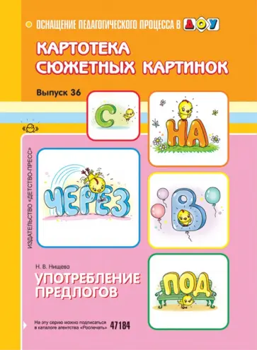 Наталия Нищева - Картотека сюжетных картинок. Выпуск 36. Употребление предлогов обложка книги