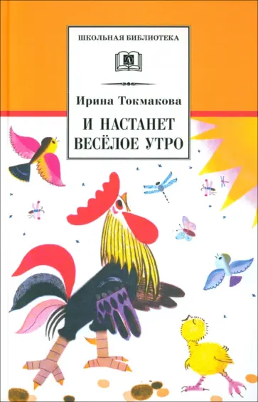 Ирина Токмакова - И настанет веселое утро обложка книги