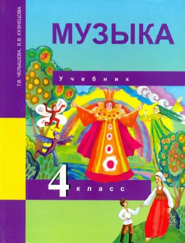 Челышева, Кузнецова - Музыка. 4 класс. Учебник. ФГОС обложка книги