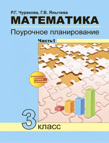 Чуракова, Янычева - Математика. 3 класс. Поурочное планирование в условиях формирования УУД. В 2-х частях. Часть 1. ФГОС Чуракова, Янычева - Математика. 3 класс. Поурочное планирование в условиях формирования УУД. В 2-х частях. Часть 1. ФГОС обложка книги