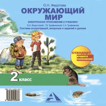Ольга Федотова - Окружающий мир. 2 класс. Электронное приложение к учебнику. (CD) (ФГОС) обложка книги