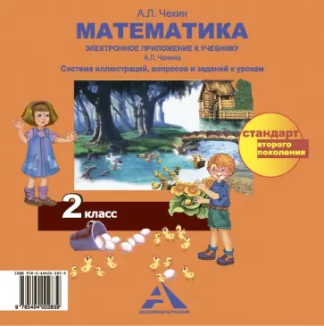 Александр Чекин - Математика. 2 класс. Электронное приложение к учебнику А.Л. Чекина. ФГОС (CD) Александр Чекин - Математика. 2 класс. Электронное приложение к учебнику А.Л. Чекина. ФГОС (CD) обложка книги