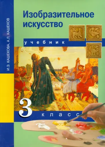 Кашекова, Кашеков - Изобразительное искусство. 3 класс. Учебник. ФГОС Кашекова, Кашеков - Изобразительное искусство. 3 класс. Учебник. ФГОС обложка книги