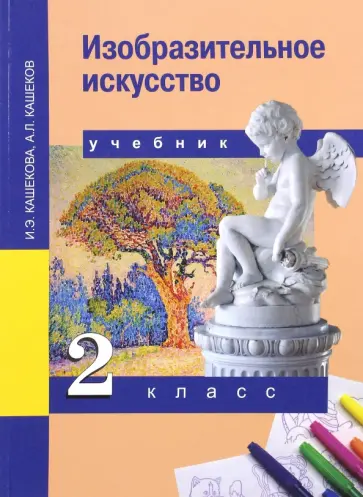 Кашекова, Кашеков - Изобразительное искусство. 2 класс. Учебник. ФГОС Кашекова, Кашеков - Изобразительное искусство. 2 класс. Учебник. ФГОС обложка книги