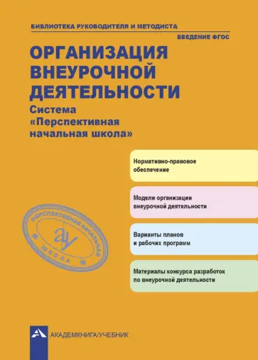 Соломатин, Чуракова - Организация внеурочной деятельности. Система "Перспективная начальная школа" Соломатин, Чуракова - Организация внеурочной деятельности. Система "Перспективная начальная школа" обложка книги
