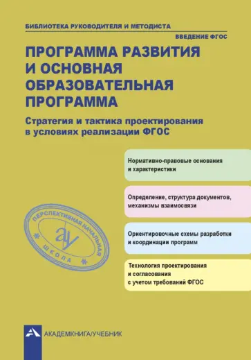 Соломатин, Васильчук - Программа развития и основная образовательная программа. Стратегия и тактика проектирования Соломатин, Васильчук - Программа развития и основная образовательная программа. Стратегия и тактика проектирования обложка книги