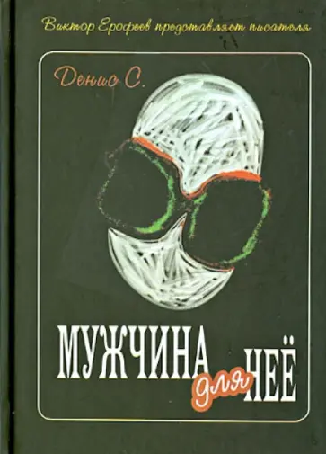 Денис С. - Мужчина для нее обложка книги