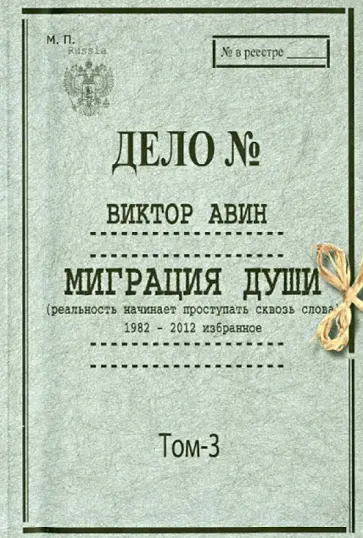 Виктор Авин - Миграция души. Том III обложка книги